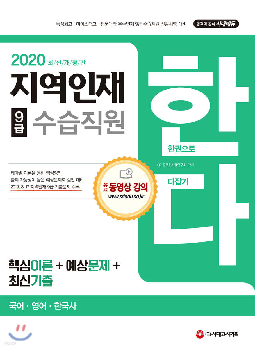 2020 지역인재 9급 수습직원 한다! 국어 영어 한국사