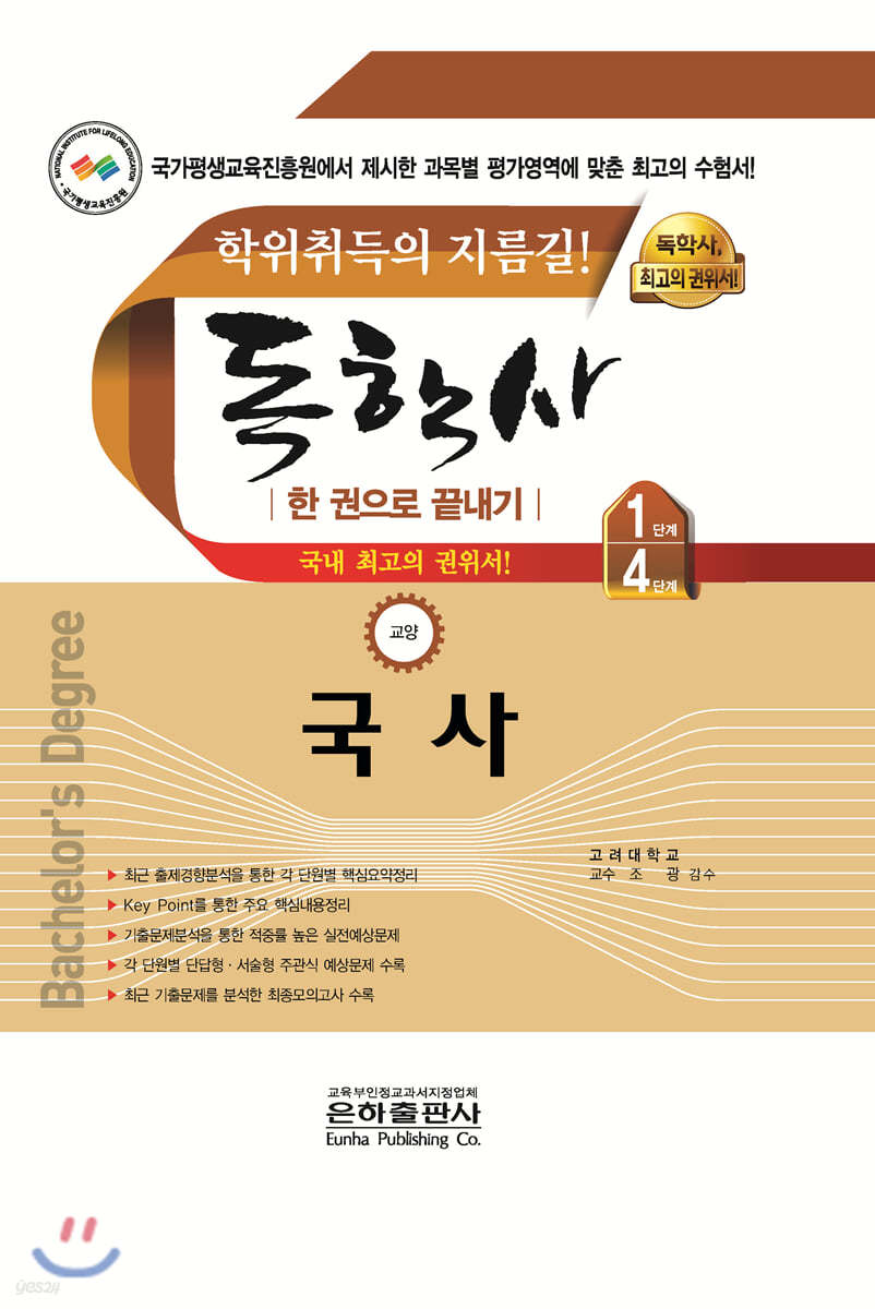2020 독학사 교양 1.4단계 국사 한권으로 끝내기