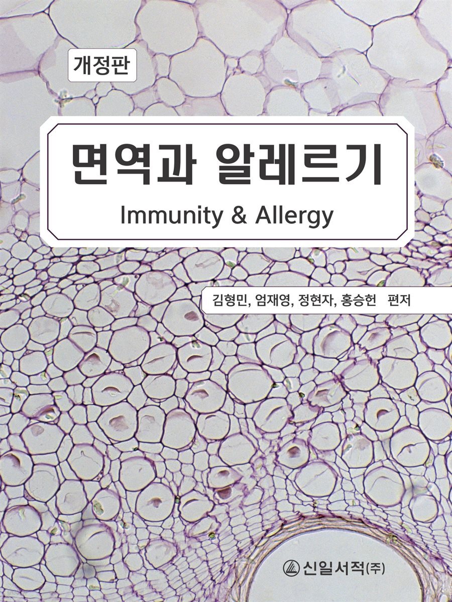면역과 알레르기 (개정판)