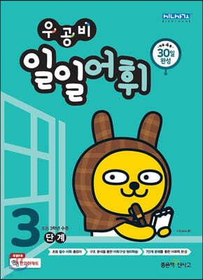 우공비 일일어휘 3단계