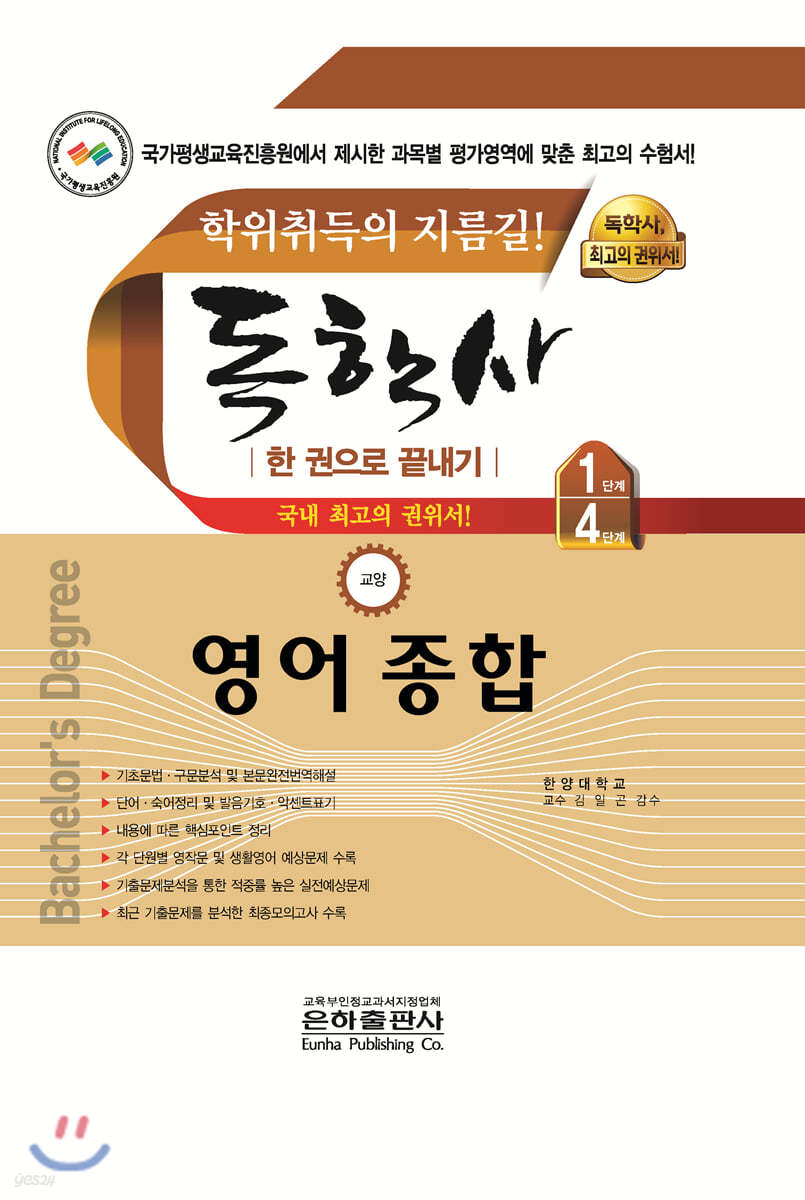 2020 독학사 교양 1.4단계 영어 한 권으로 끝내기