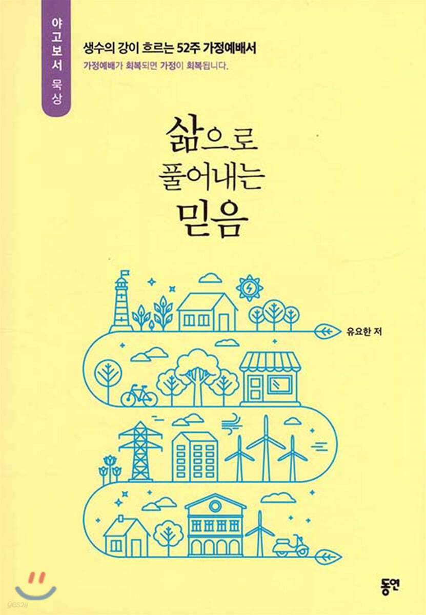 삶으로 풀어내는 믿음