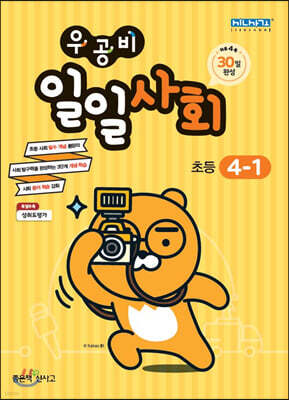 우공비 일일사회 4-1 (2024년용)