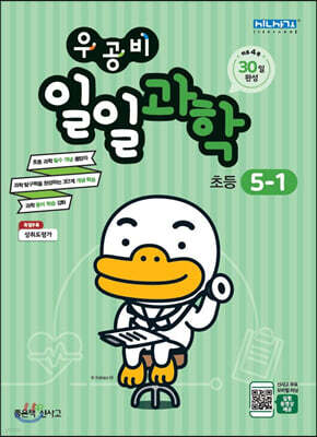 우공비 일일과학 5-1