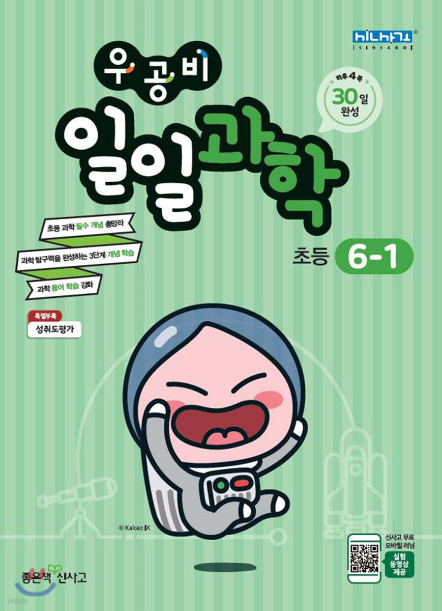 우공비 일일과학 6-1