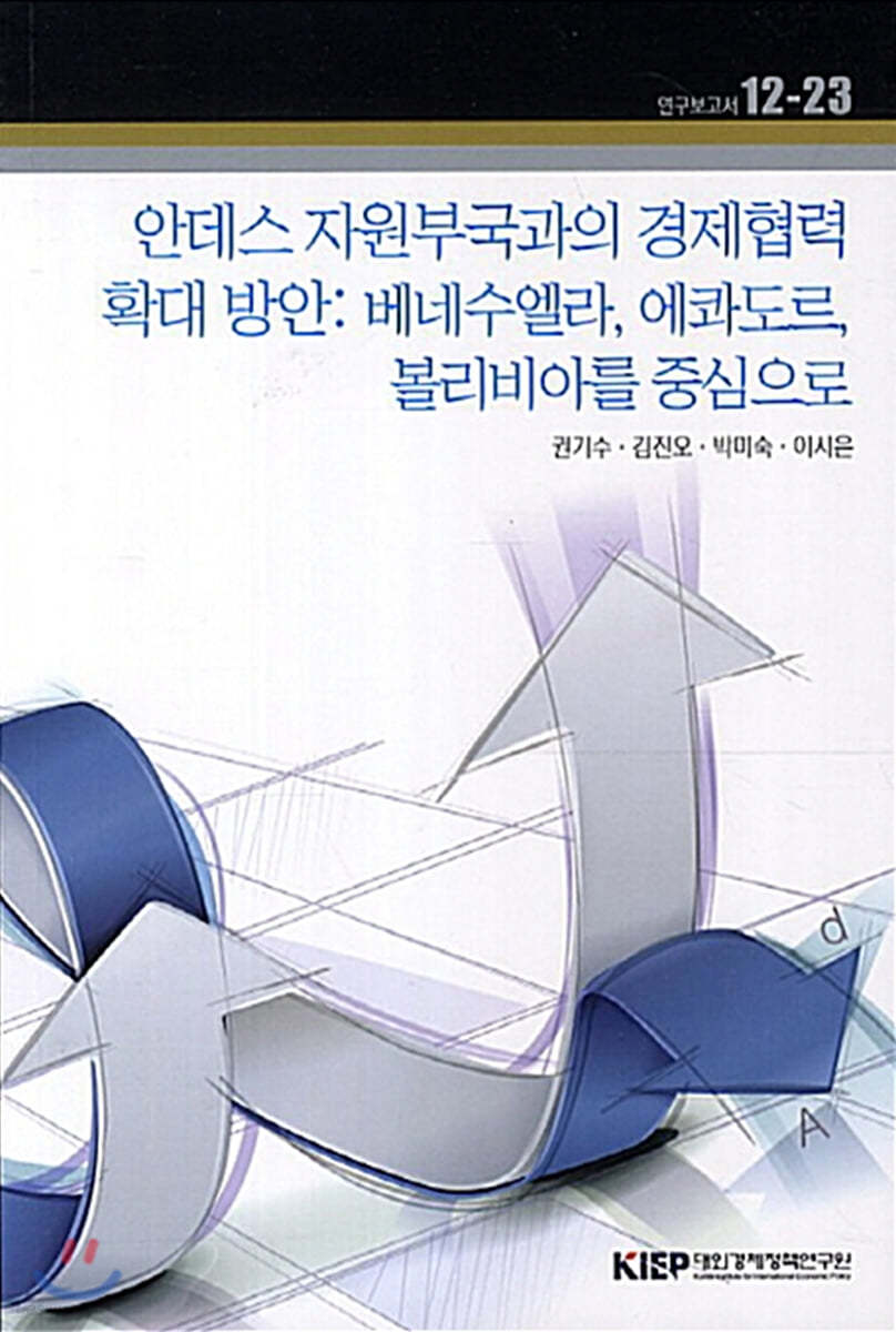 안데스 자원부국과의 경제협력 확대 방안