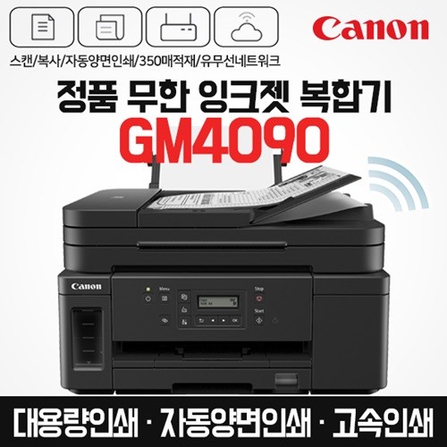 캐논 프리미엄 정품 무한 잉크젯 복합기 GM4090 (잉크포함) 자동양면인쇄 / 고속인쇄