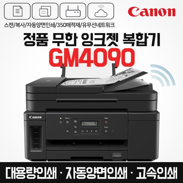캐논 프리미엄 정품 무한 잉크젯 복합기 GM4090 (잉크포함) 자동양면인쇄 / 고속인쇄