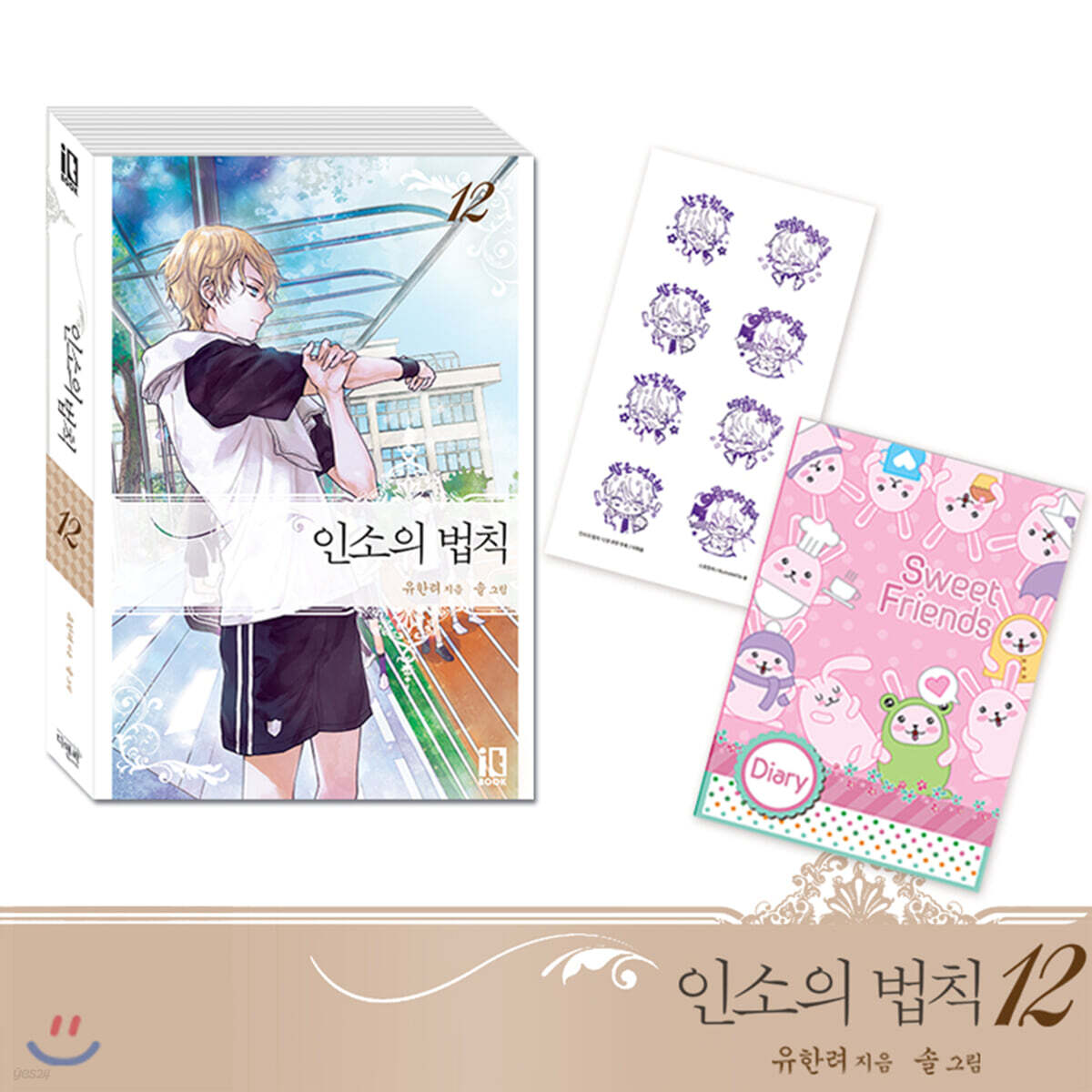인소의 법칙 12 한정판