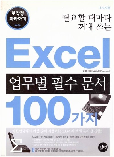 Excel 업무별 필수 문서 100가지 무작정 따라하기