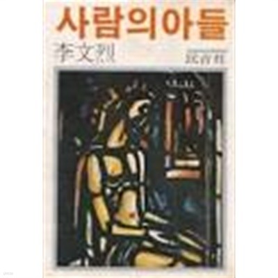 사람의 아들 [초판본/민음사]