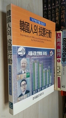 한국인의 투표행동/ 한국갤럽조사연구소 