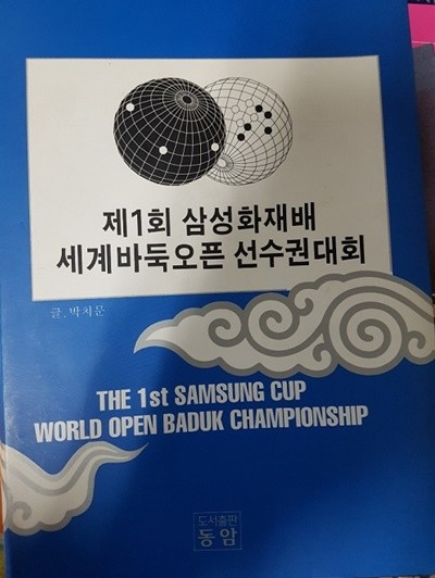 제1회 삼성화재배 세계바둑오픈 선수권대회 