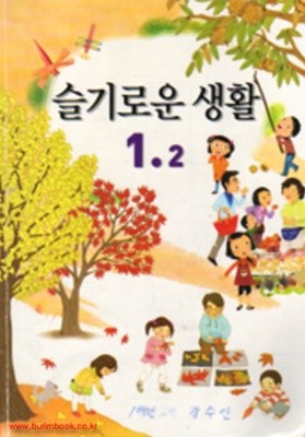 (상급) 2009년판 8차 초등학교 슬기로운 생활 1-2 교과서 (191-1)