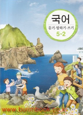 (새책) 8차 초등학교 국어 말하기 듣기 쓰기 5-2  교과서 (398-1)
