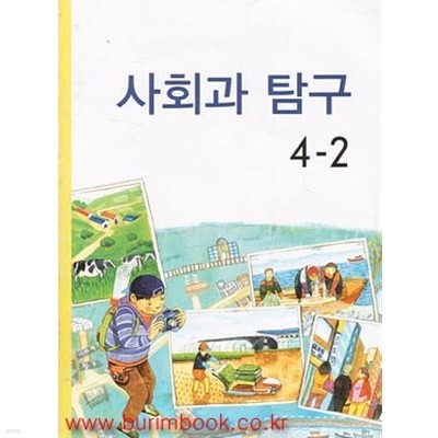 2010년판 8차 초등학교 사회과 탐구 4-2 교과서 (429-5)