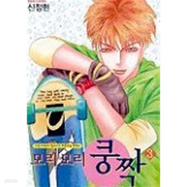 [중고샵] 모리모리쿵짝 (완결) 1~4 - 예스24 [중고샵]모리모리쿵짝 (완결) 1~4 - 예스24