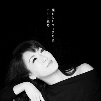 Ichikawa Yukino (ġī Ű) - 㪫ޫë (CD)