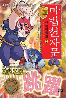 마법천자문 단어마법편 2권