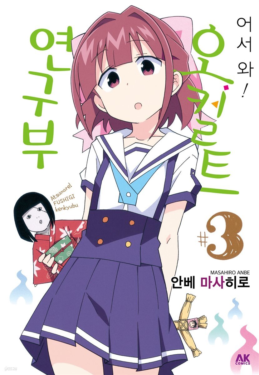 어서 와! 오컬트 연구부 03