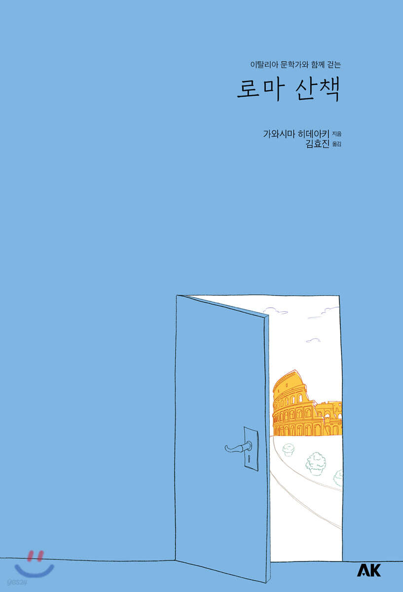 로마 산책 - 이와나미 047