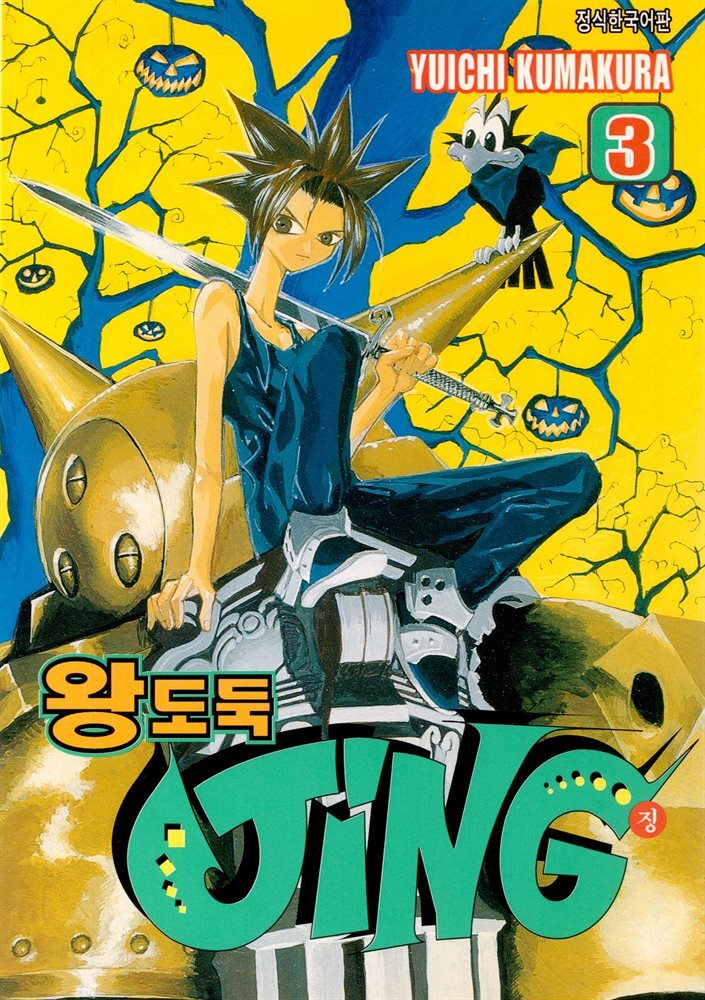 왕도둑 징 (JING) 03권