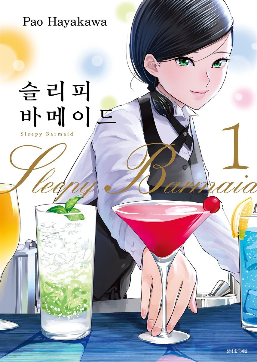 슬리피 바메이드 01권