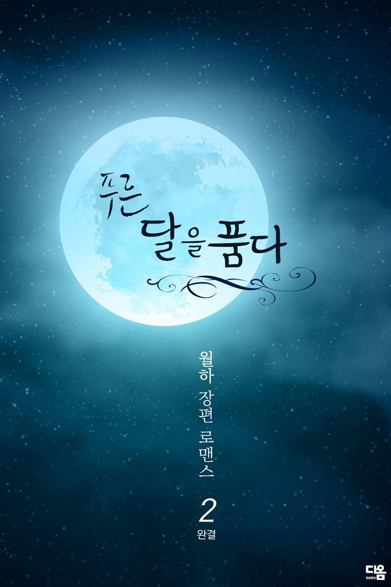 푸른 달을 품다 2권 (완결)