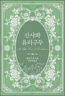 신사와 유리 구두
