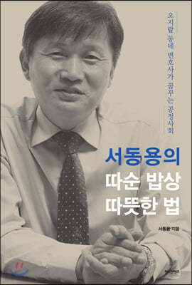 서동용의 따순 밥상 따뜻한 법