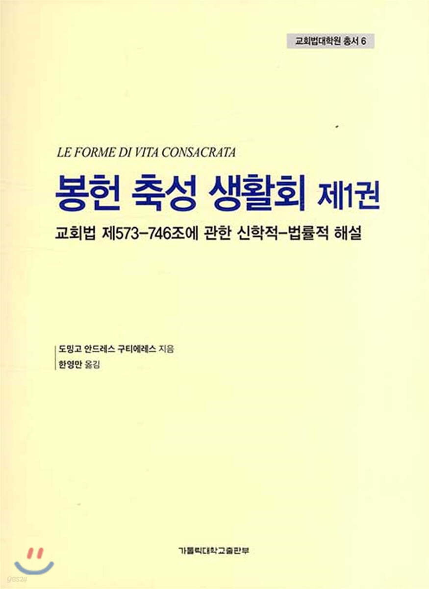봉헌 축성 생활회 제1권