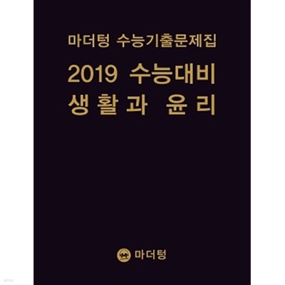 마더텅 수능기출문제집 2019 수능대비 생활과 윤리 2권(문제집/ 정답과 해설편)