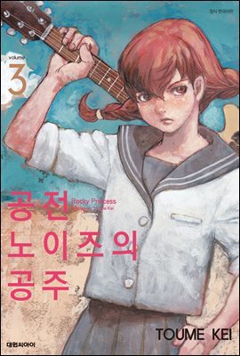 [세트] 공전 노이즈의 공주 (총3권/완결)