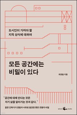 [5천원 페이백][대여] 모든 공간에는 비밀이 있다