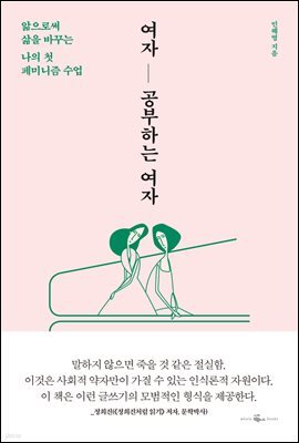 [5천원 페이백][대여] 여자 공부하는 여자