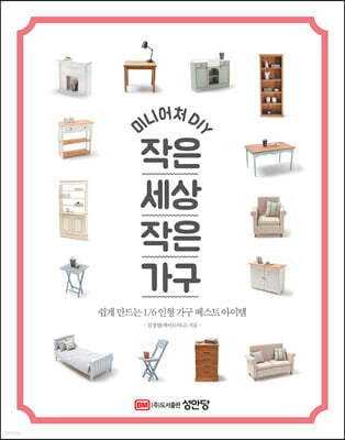미니어처 DIY 작은 세상 작은 가구