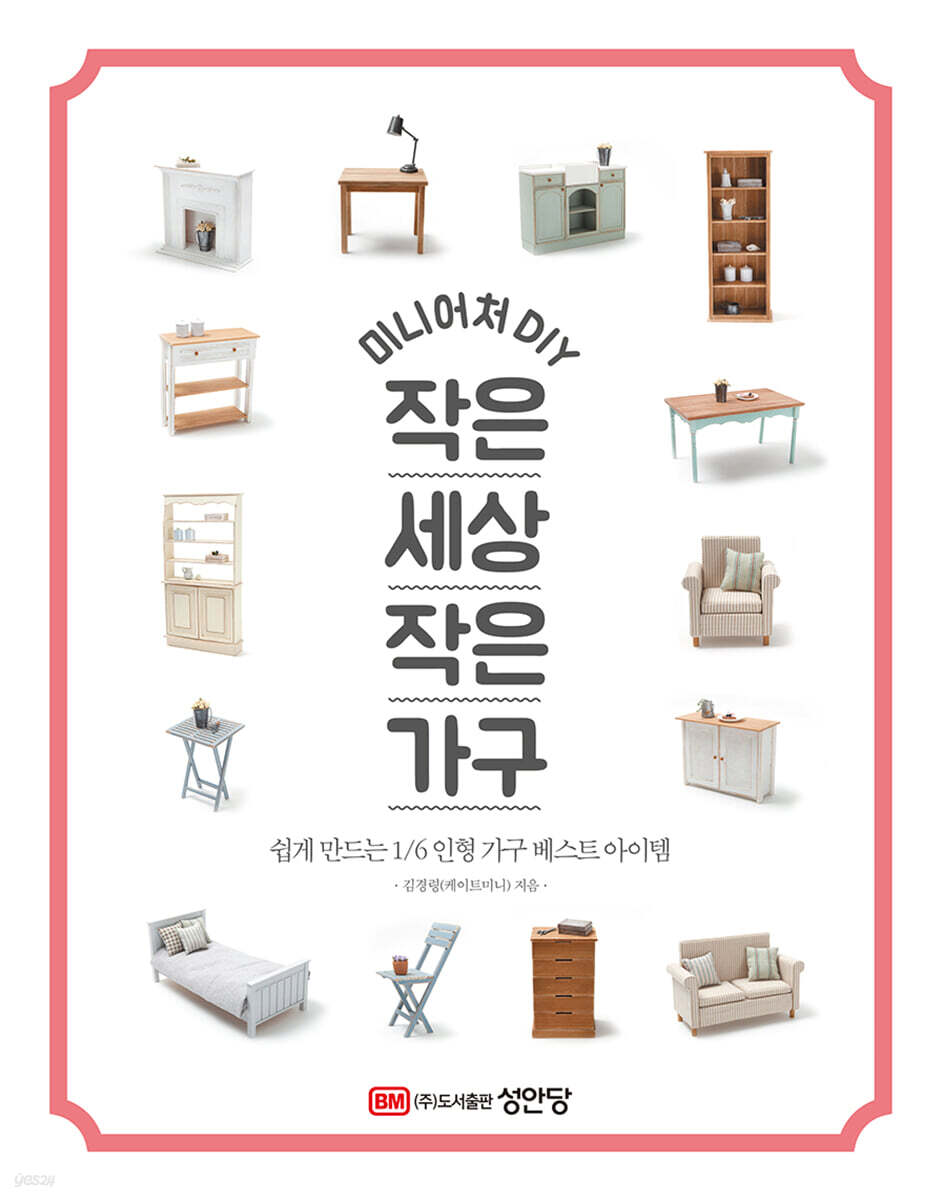 미니어처 DIY 작은 세상 작은 가구