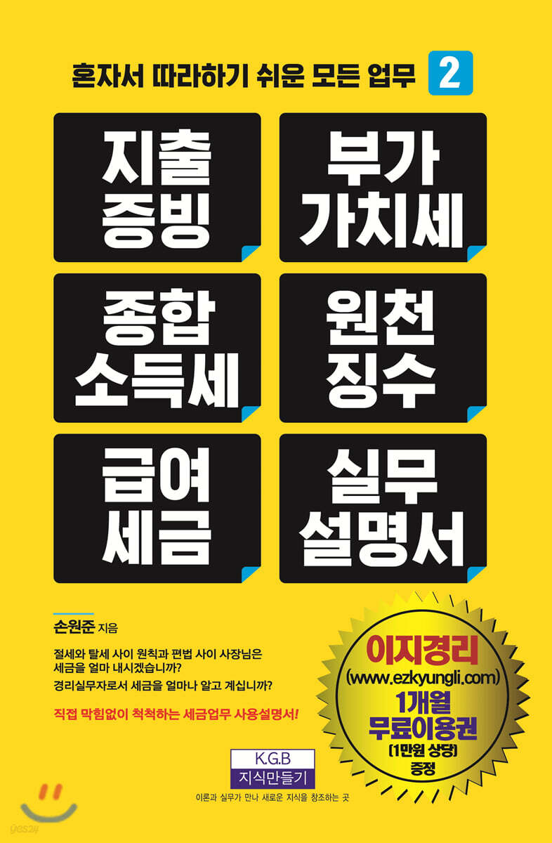 지출증빙, 부가가치세, 종합소득세, 원천징수, 급여세금 실무설명서