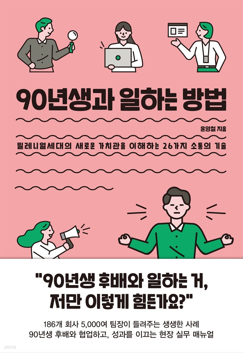 [5천원 페이백][대여] 90년생과 일하는 방법