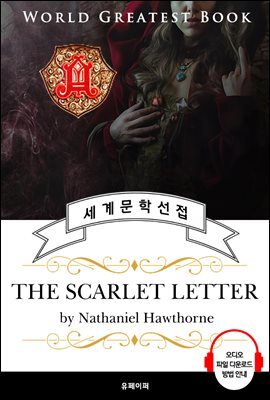 주홍글씨(The Scarlet Letter) - 고품격 시청각 영문판