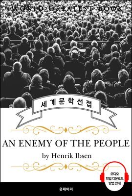 민중의 적(An Enemy of the People, 현대극 아버지 '헨리크 입센' 작품) - 고품격 시청각 영문판