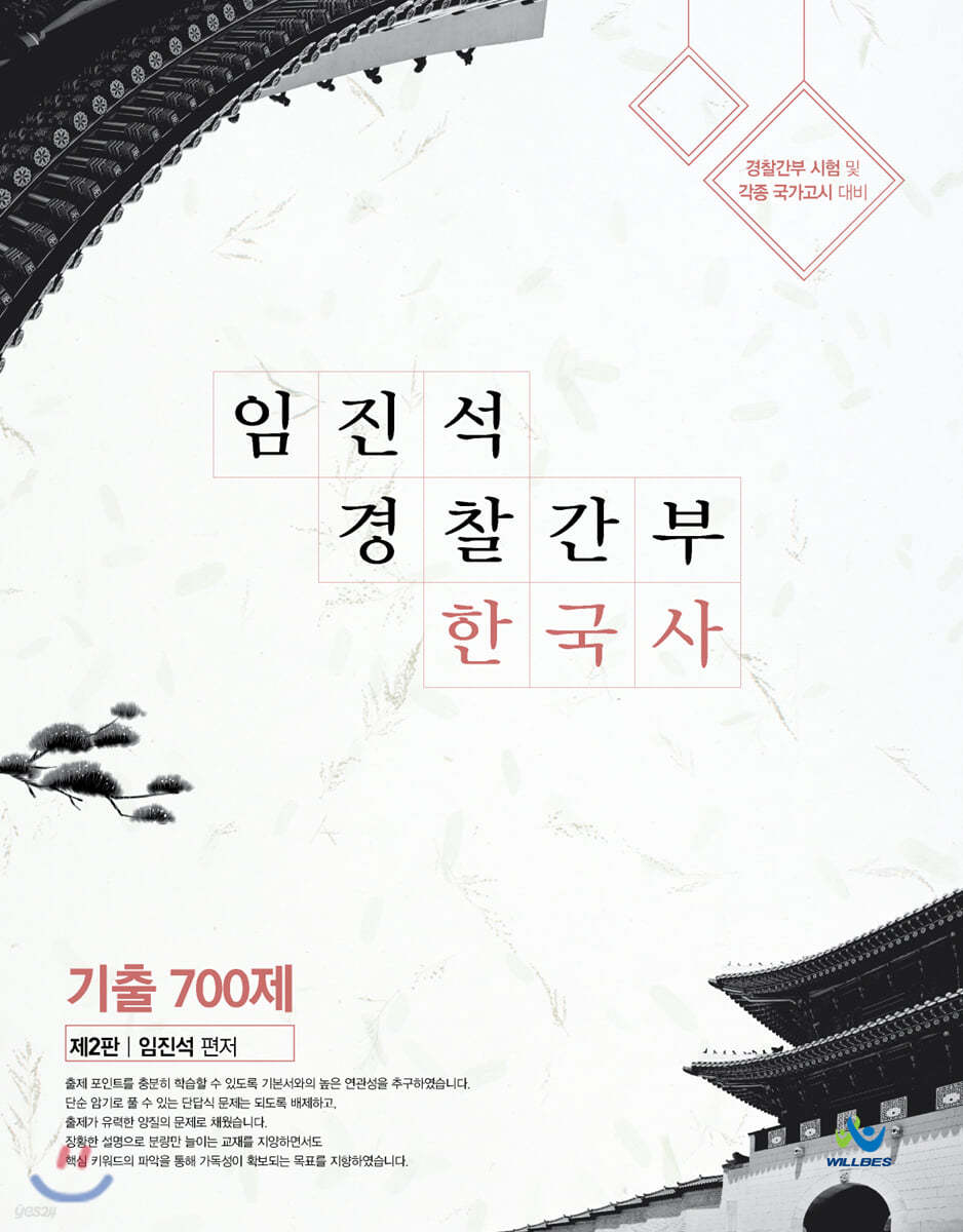 임진석 경찰간부 한국사 기출 700제