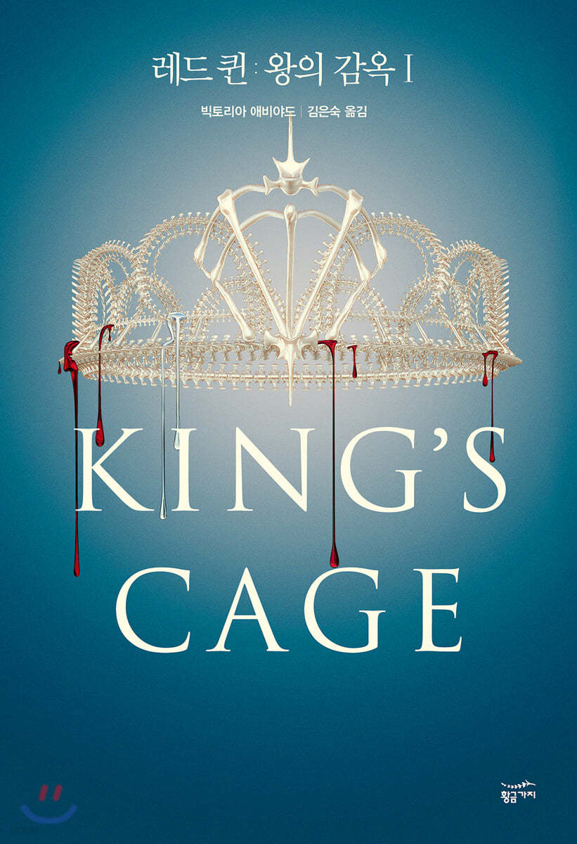 [대여] 레드 퀸 : 왕의 감옥 1