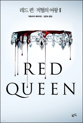 [대여] 레드 퀸 : 적혈의 여왕 2