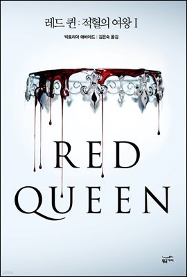 [대여] 레드 퀸 : 적혈의 여왕 01권 - 블랙 로맨스 클럽