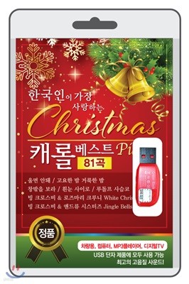 [USB] 한국인이 가장 사랑하는 크리스마스 캐럴 베스트 81곡 