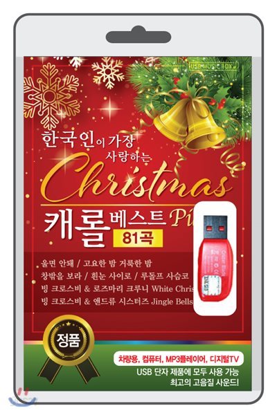 [USB] 한국인이 가장 사랑하는 크리스마스 캐럴 베스트 81곡 