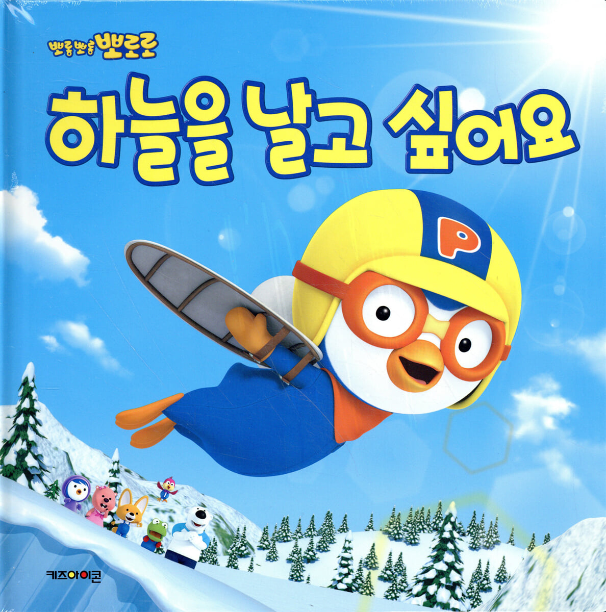 뽀로로 하늘을 날고 싶어요