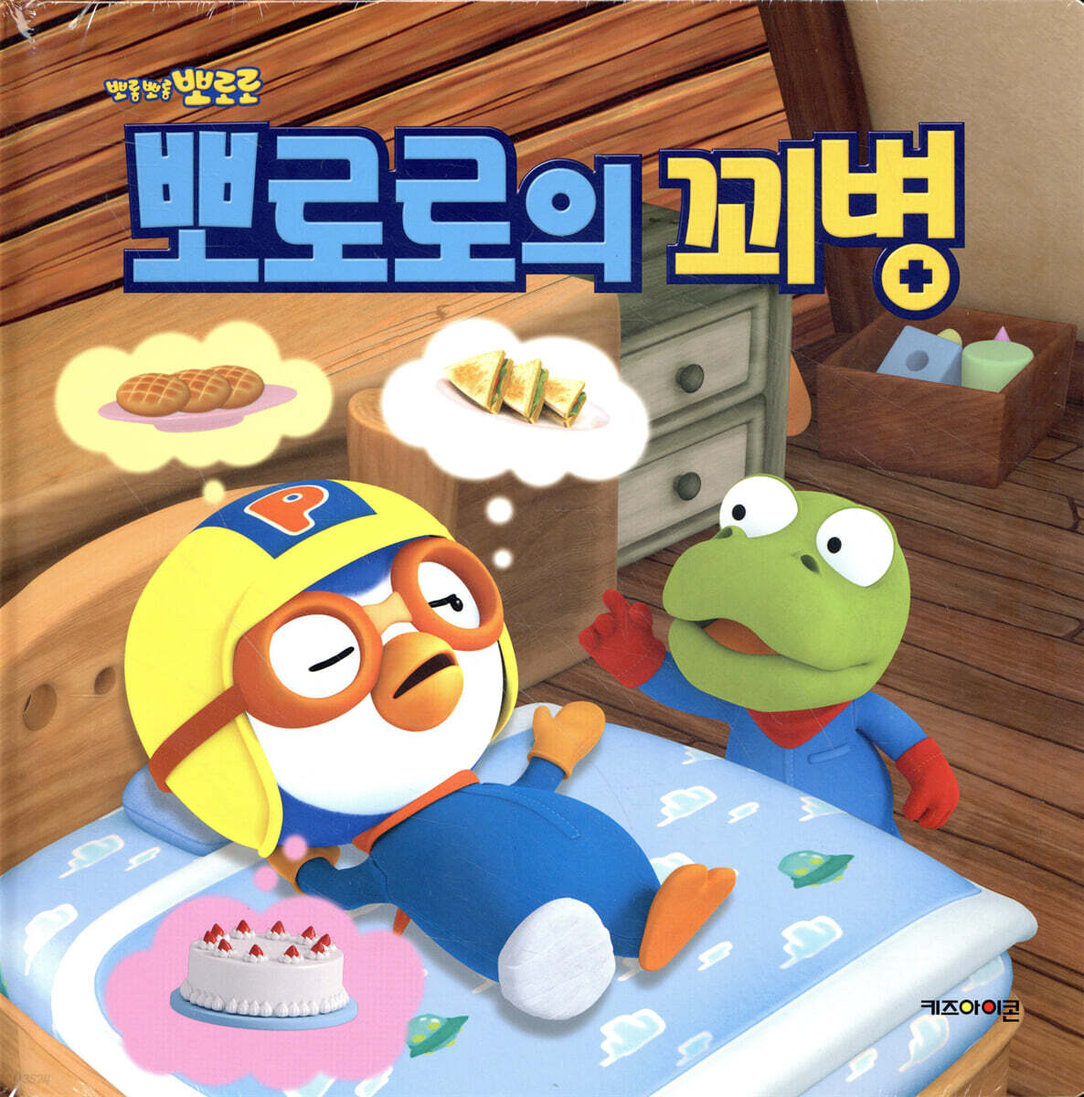 뽀로로의 꾀병