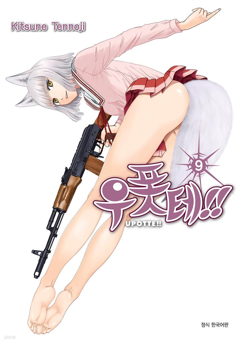 [대여] 우폿테!! 09권